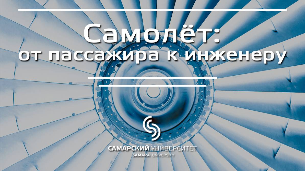 Записывайтесь на курс _Самолёт от пассажира к инженеру_