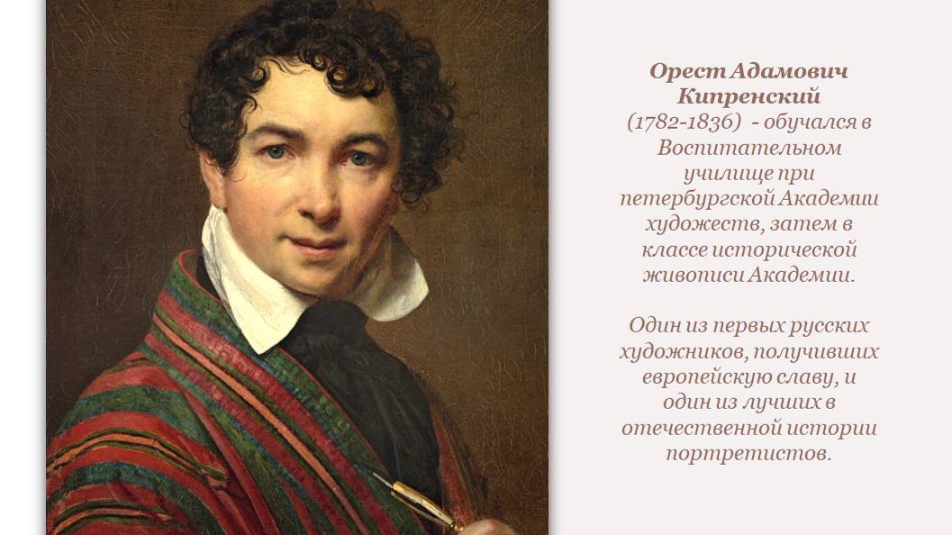 Н. Г. Машковцев "Орест Кипренский. 1782-1836"