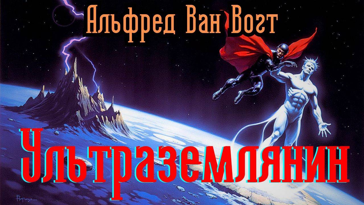 📚Альфред Ван Вогт «Ультраземлянин» I Фантастика I  Аудиокнига