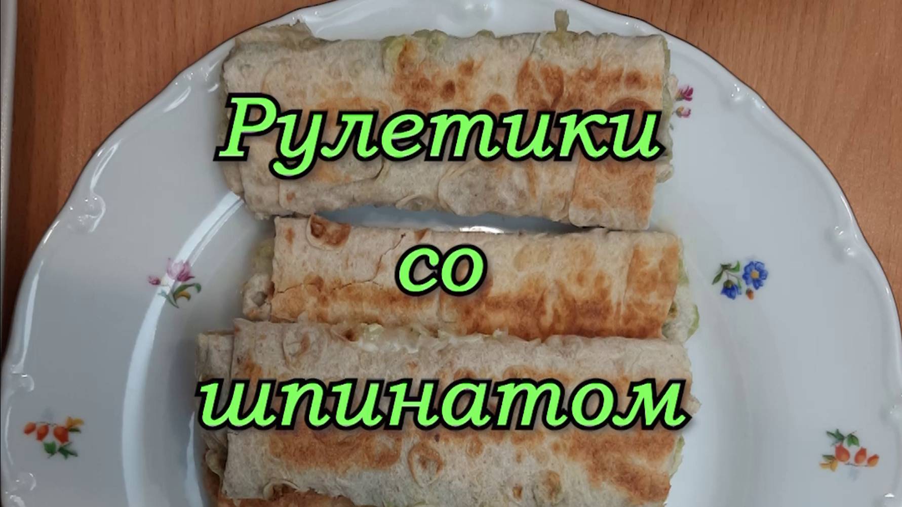 Рулетики со шпинатом и сыром