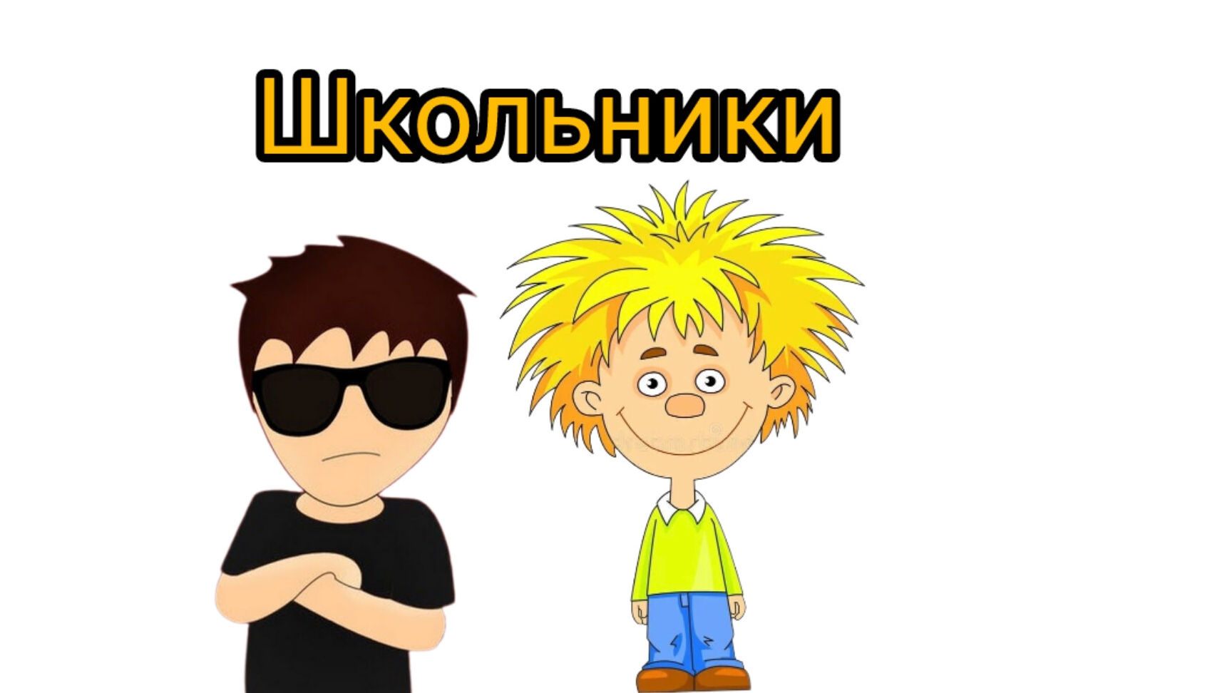 школьники 12 серия сериал 
1 сезон
двоечника и  пятёрочник