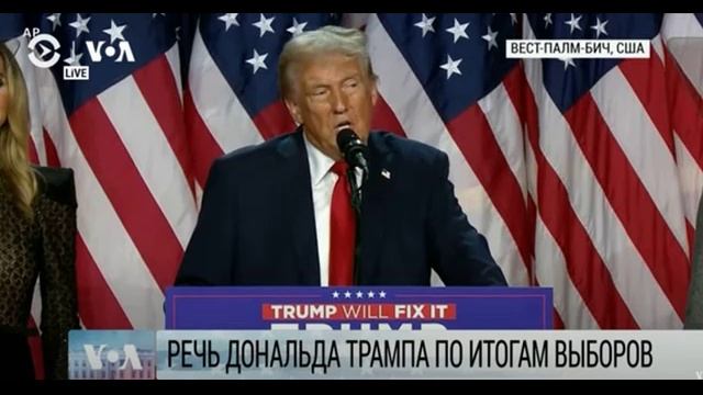 Перевод речи Дональда Трампа после его победы на выборах президента (6 октября, 2024 год) - звук