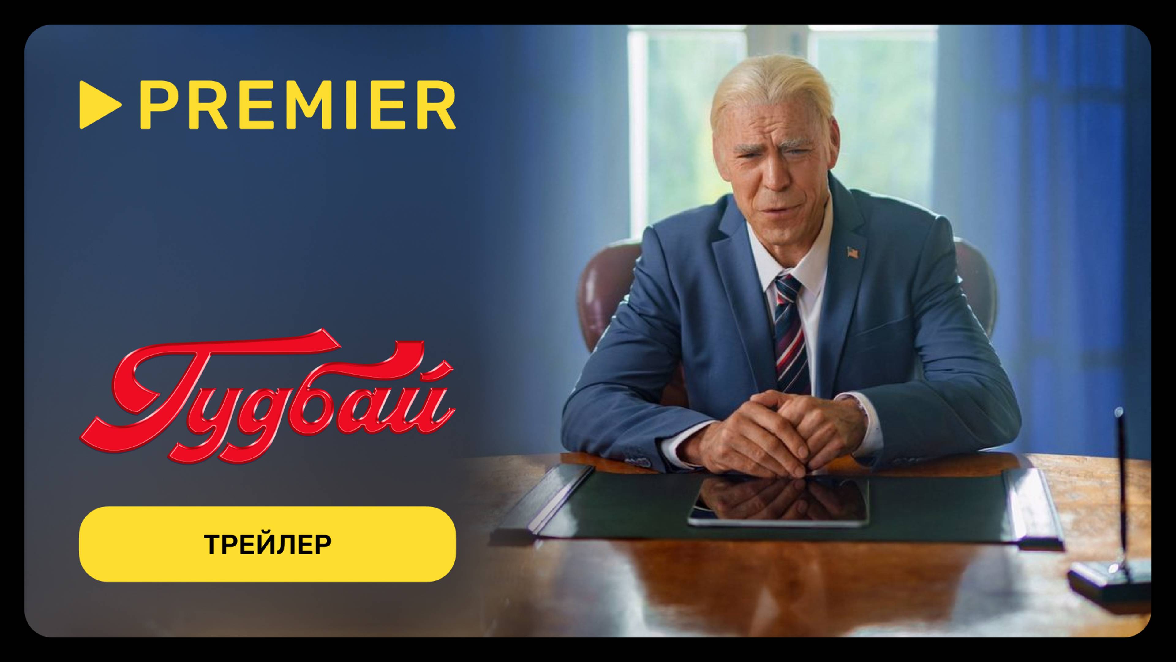 Гудбай | Трейлер | PREMIER