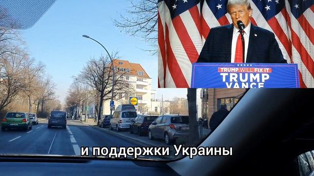 Победа Трампа: что это значит для Германии?