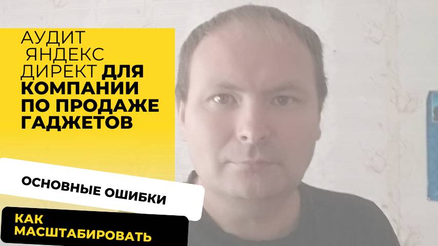 Слили 100 000 т.р на поиске в яндекс директ  и получили всего 3 лида в покупку. Аудит по смартфонам