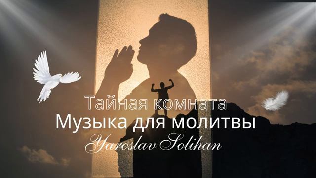 Музыка для молитвы | Тайная комната | Relaxion music | Yaroslav Solihan