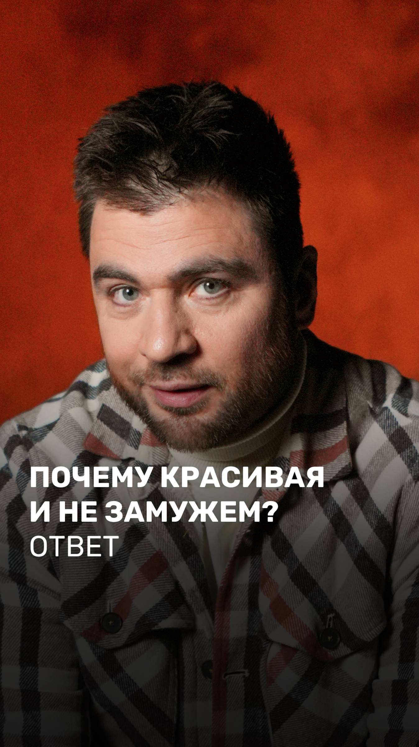Почему красивая и не замужем? Ответ