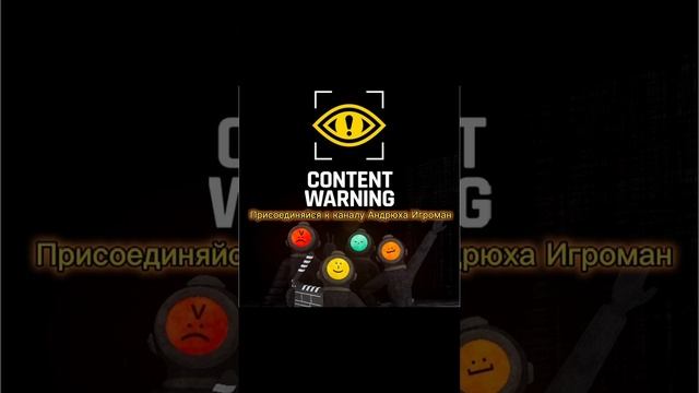 Совместная игра в Content Warning. Присоединяйся!#andryuha_igroman #contentwarning #совместнаяигра