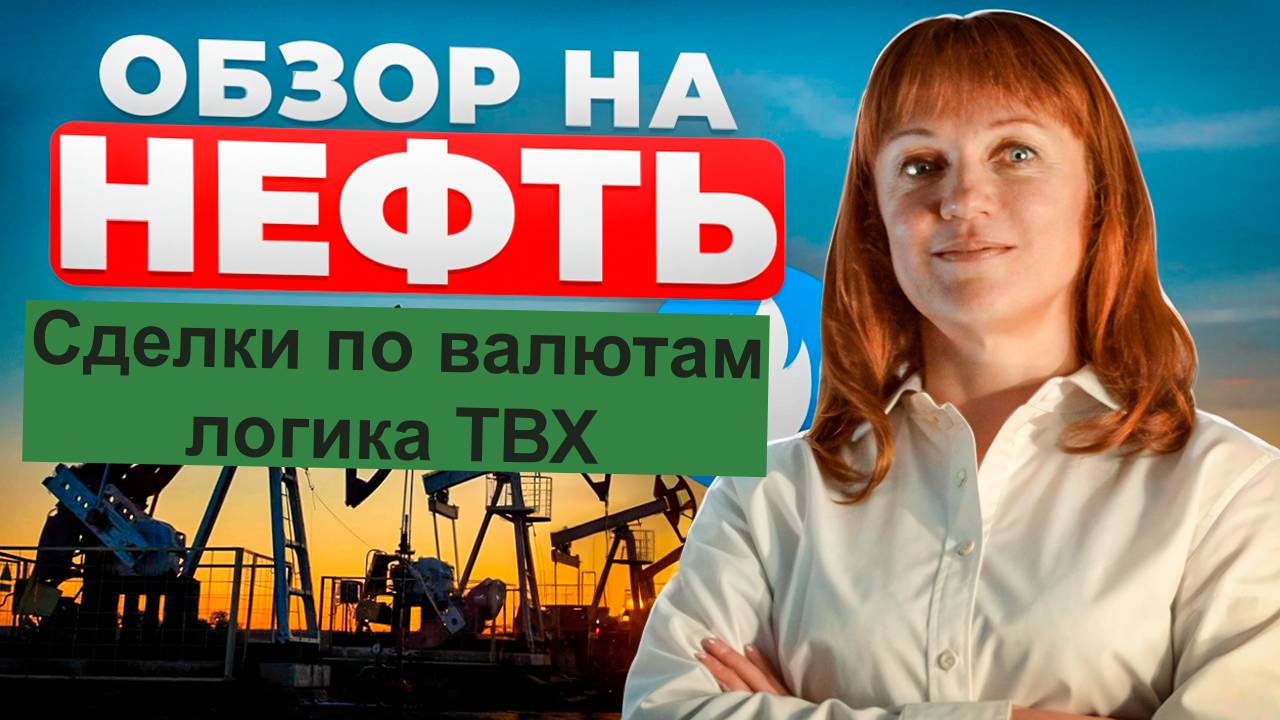 Обзор на нефть (BR) на 06.11 и сделка по SI