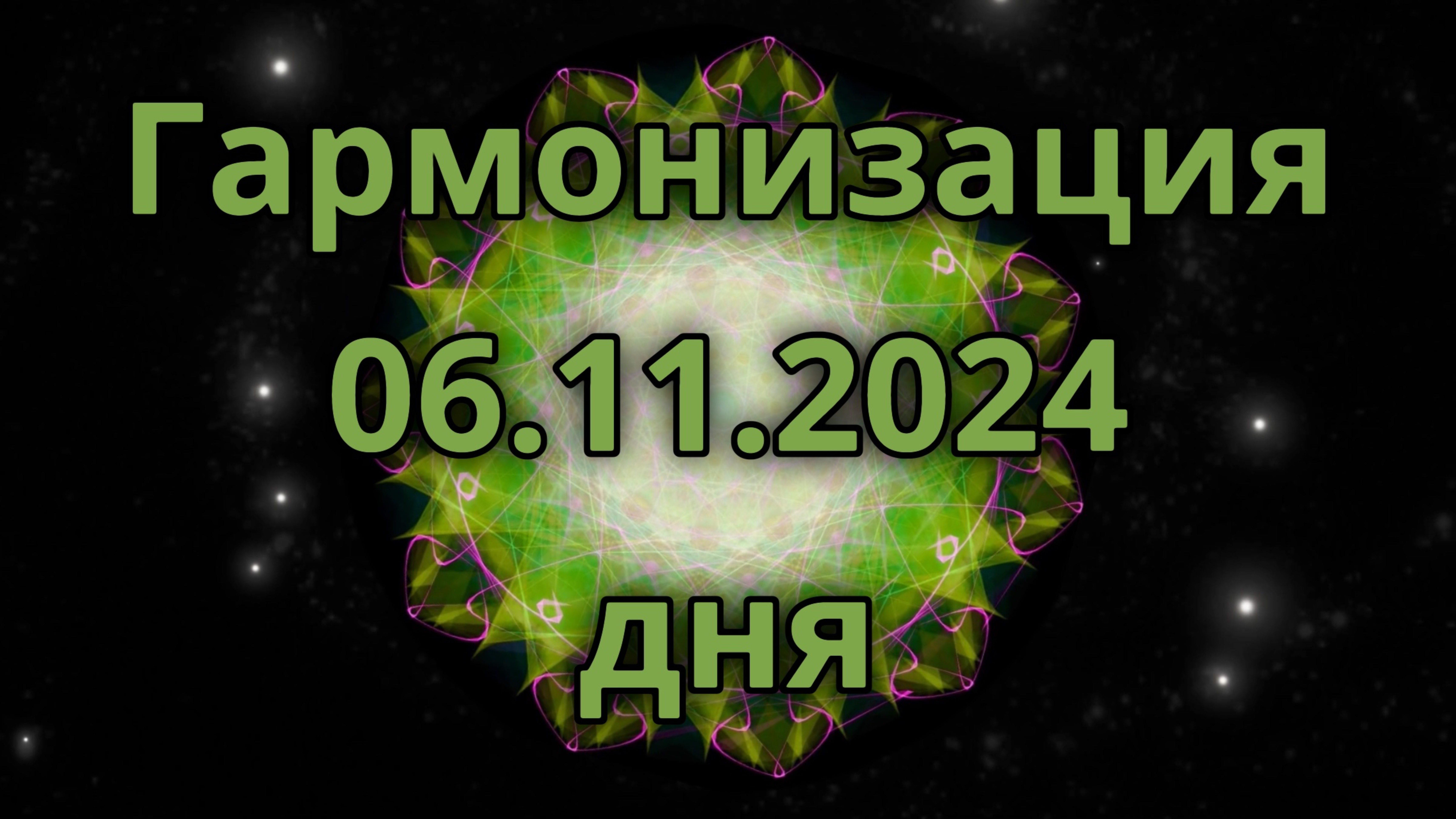 Гармонизация дня 06.11.2024