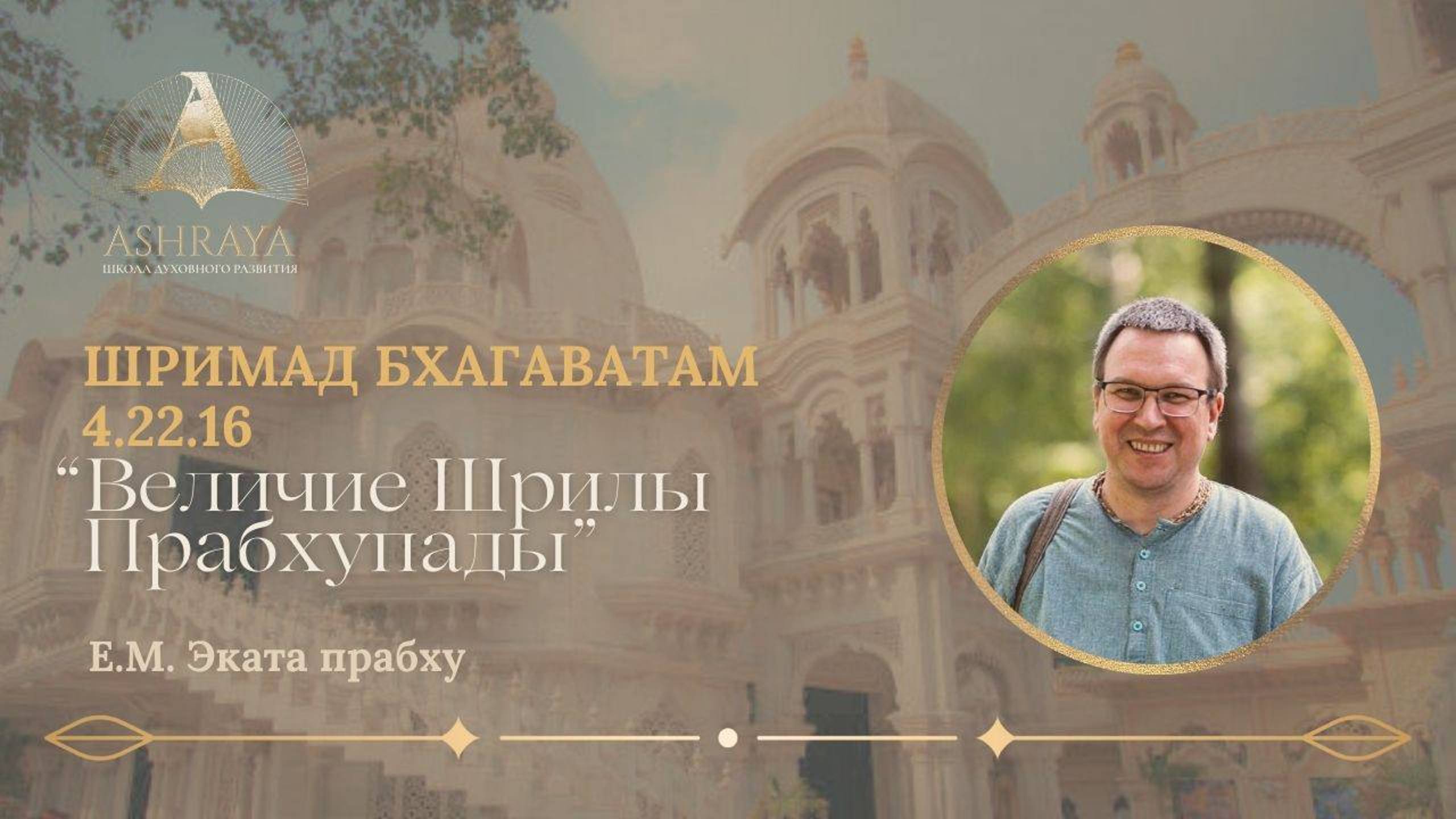 Величие Шрилы Прабхупады. ШБ 4.22.16. Е.М. Эката дас. 2024.11.05
