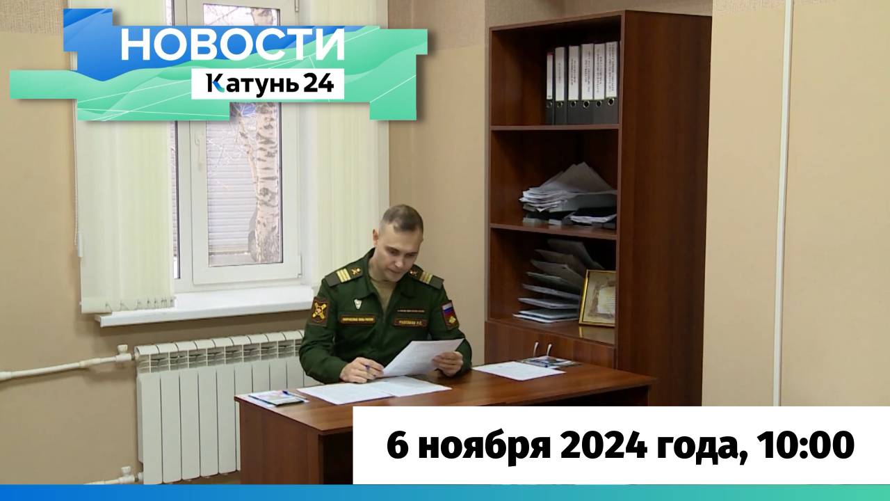 Новости Алтайского края 6 ноября 2024 года, выпуск в 10:00