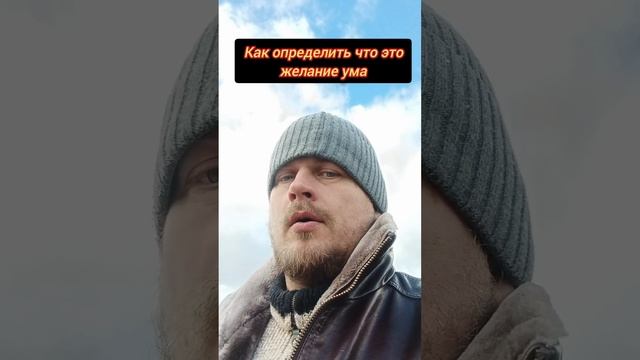 Как определить что это желание ума. #осознанность #пробуждение #просветление #ум