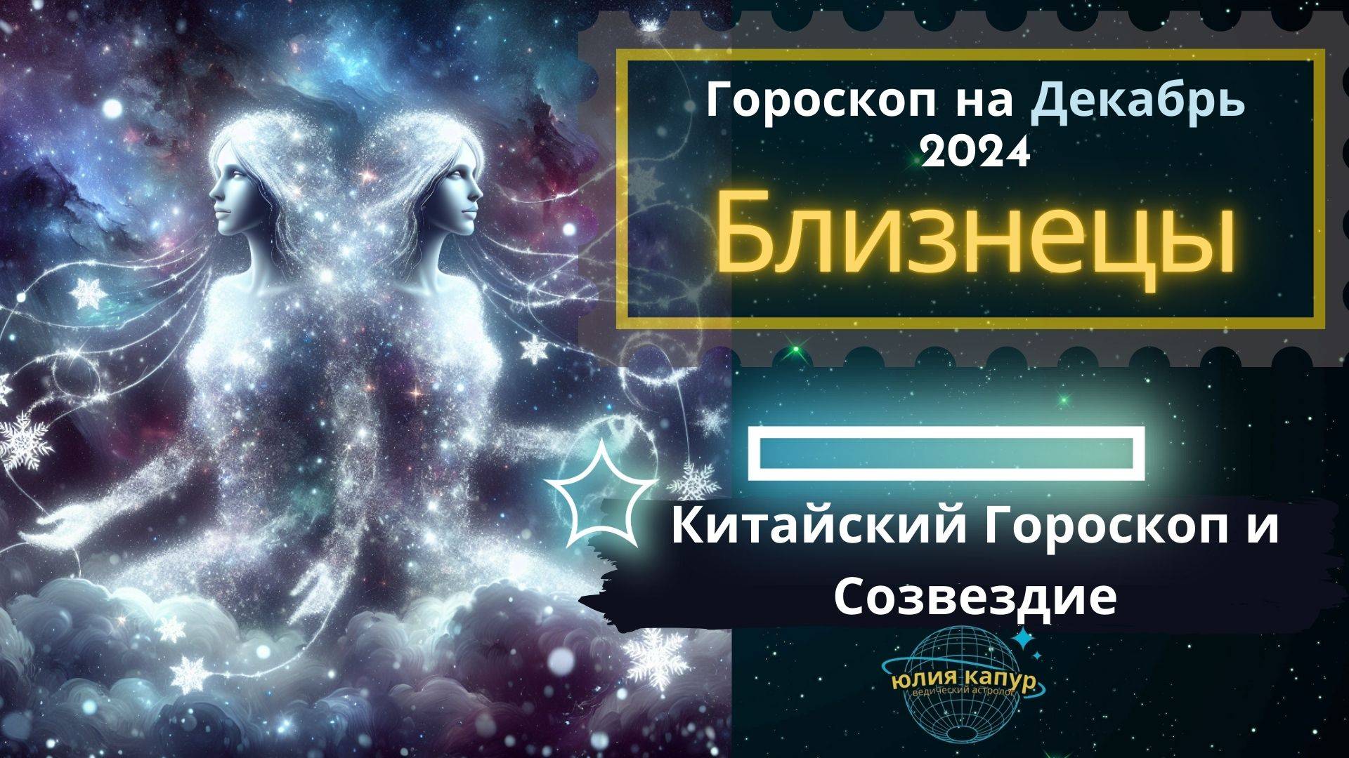 ♊ Близнецы - гороскоп на Декабрь 2024 года. От Юлии Капур