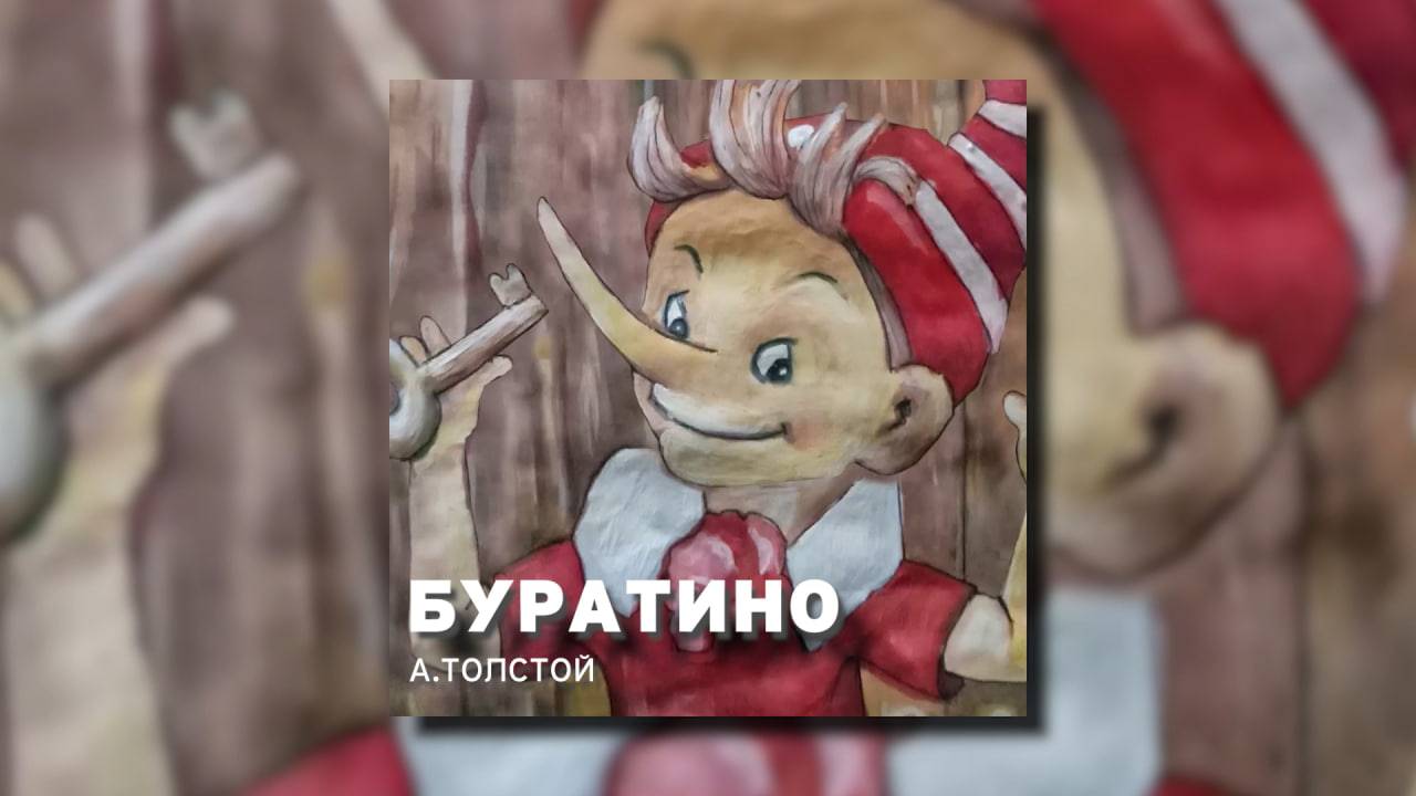 Буратино - Сказка Толстого