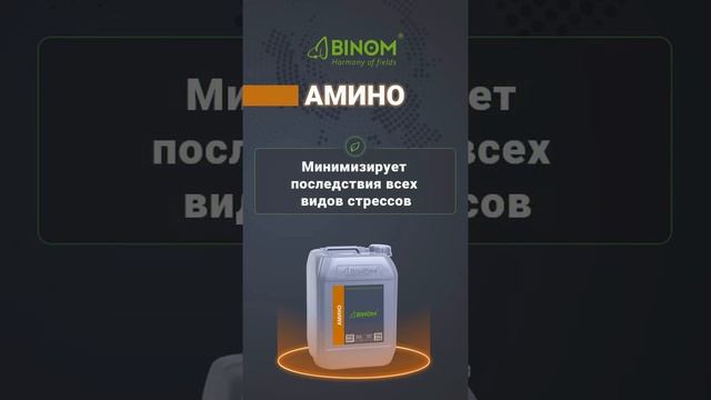 BINOM Амино - это биостимулятор-антистрессант