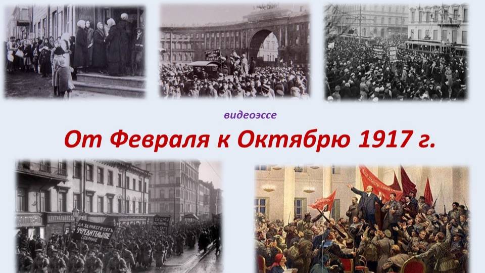 Видеоэссе «От февраля к октябрю 1917 года»