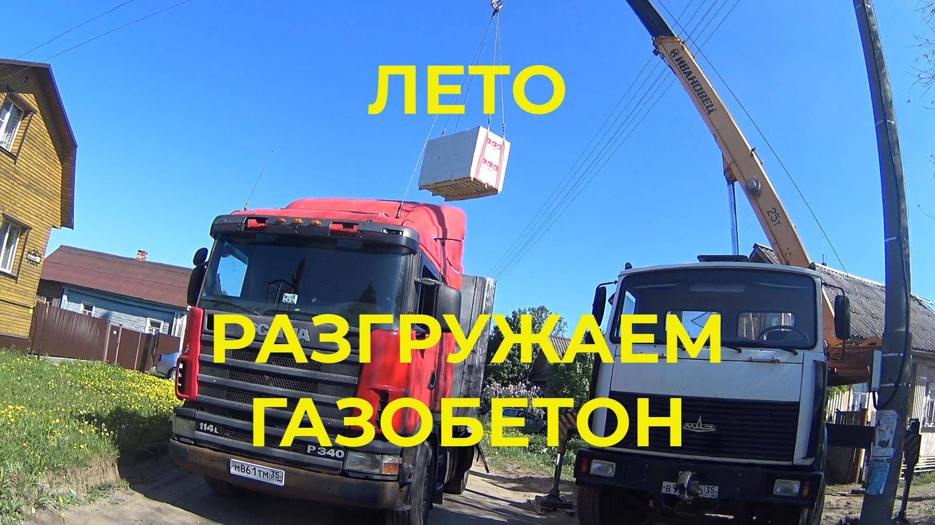 Разгружаем Газобетон