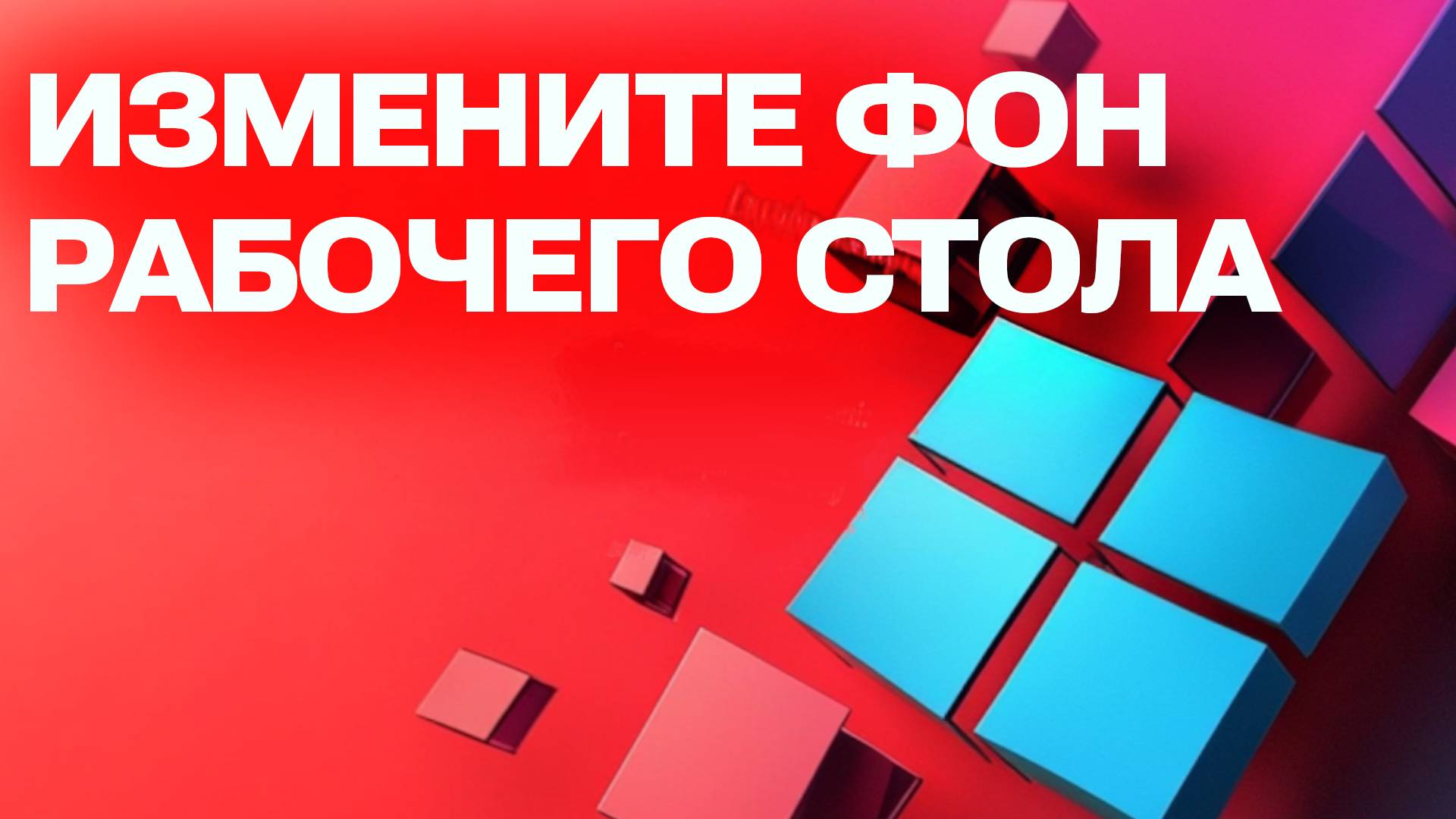 Как изменить фон рабочего стола в Windows 10. Полезная инструкция