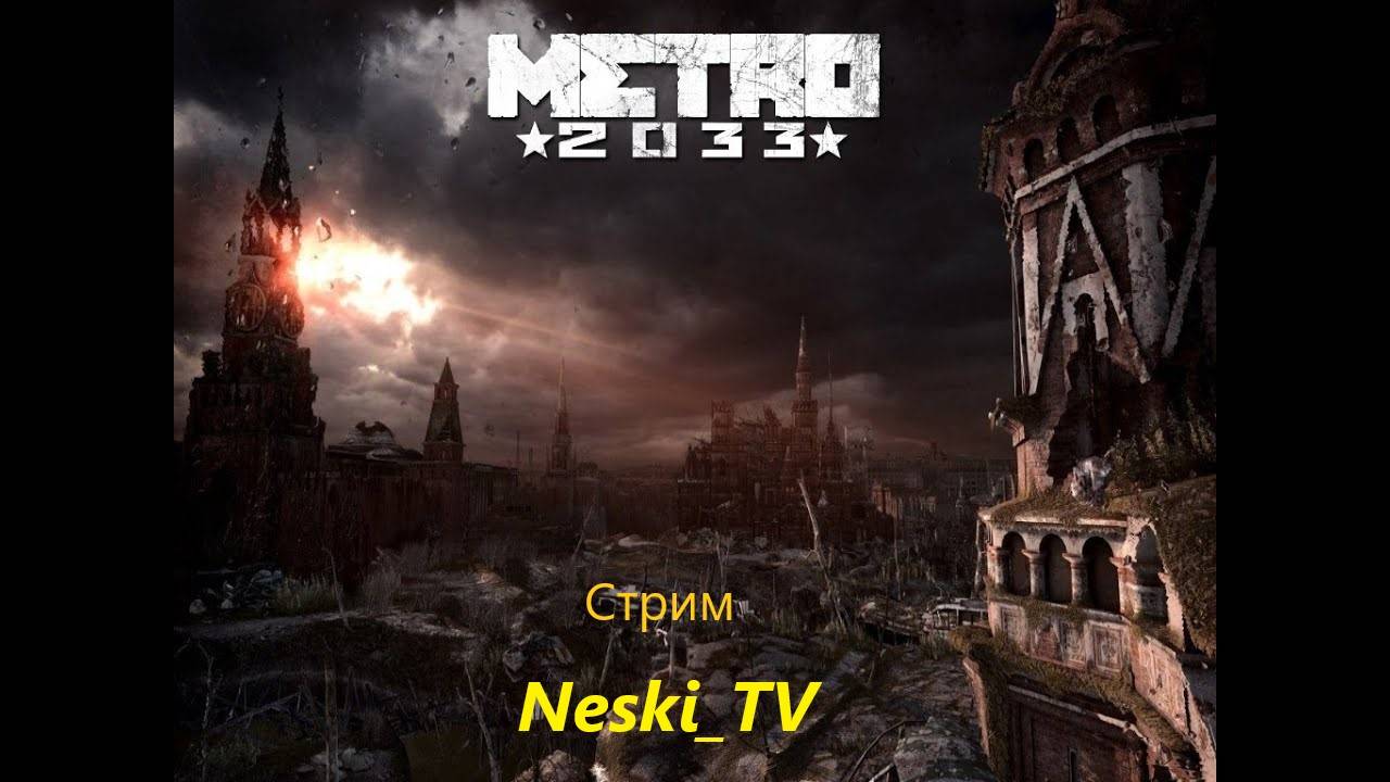 Metro 2033 ч.2