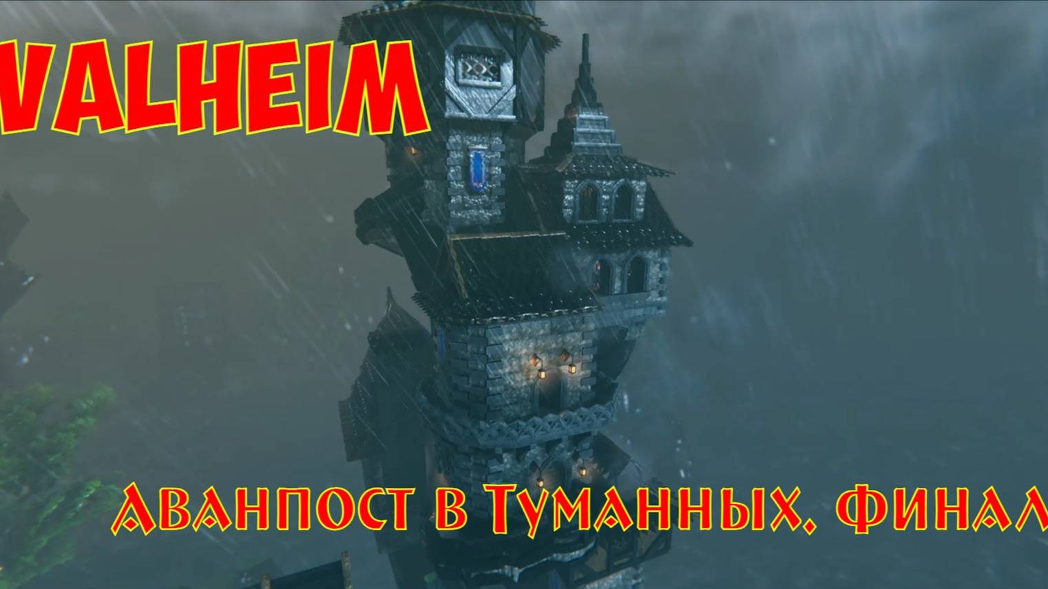 Valheim: Аванпост в Туманных. Финал / Outpost in Mistlands. Final