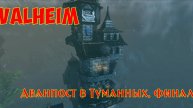 Valheim: Аванпост в Туманных. Финал / Outpost in Mistlands. Final