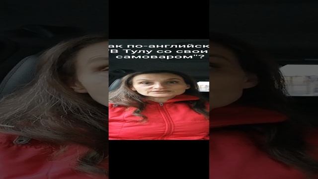 Как по-английски "В Тулу со своим самоваром"