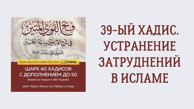 40. 50 хадисов Ибн Раджаба // Сирадж Абу Тальха