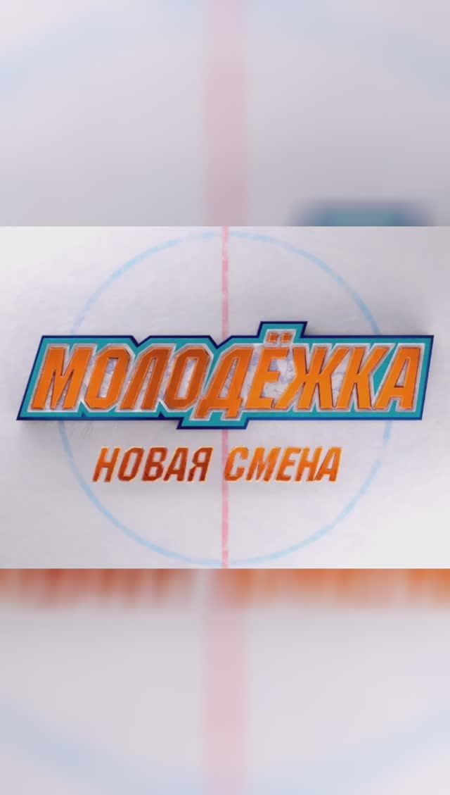 Молодежка. Новая смена