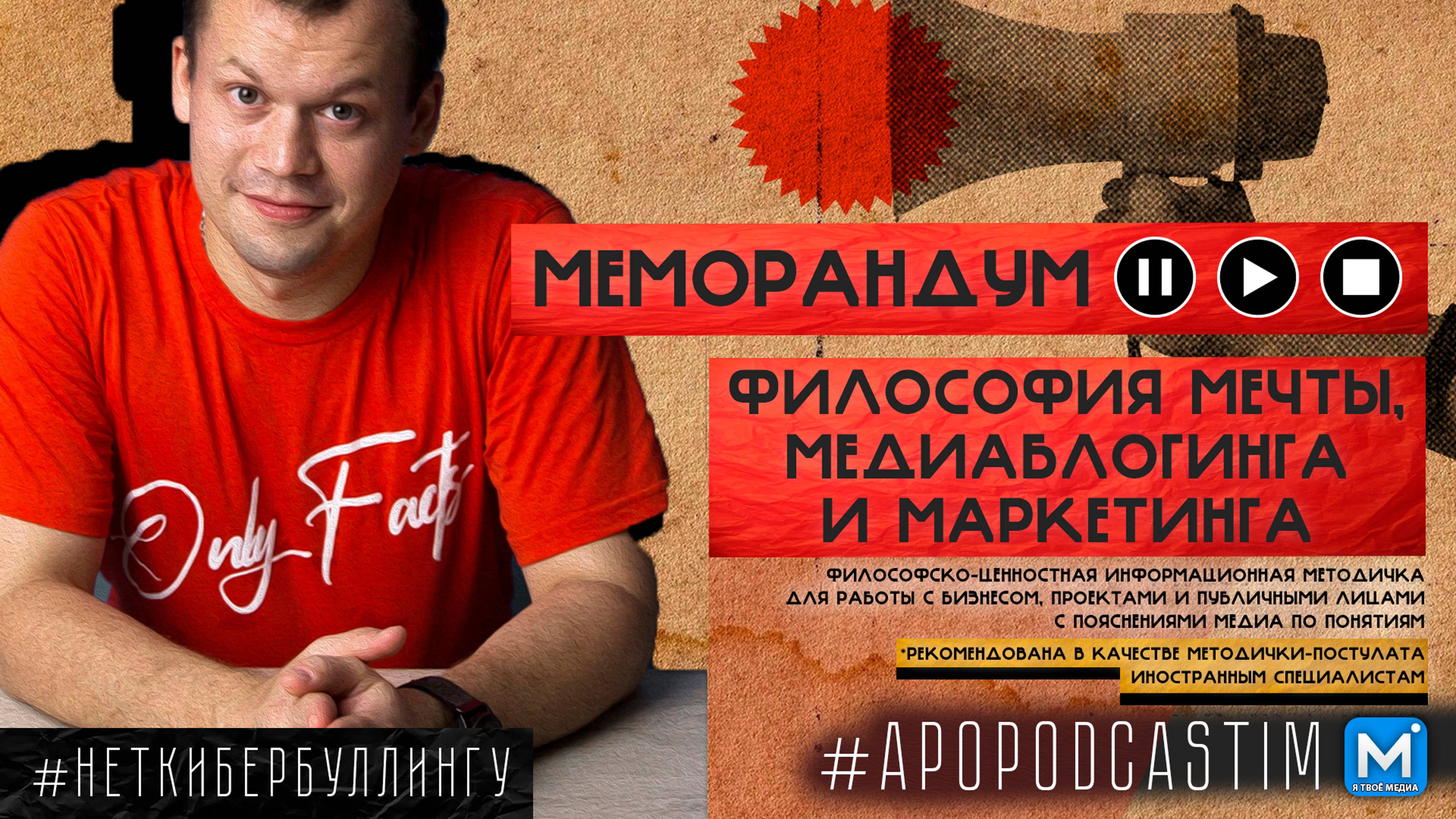 Меморандум "Философия Мечты, Медиаблогинга и Маркетинга" #неткибербуллингу