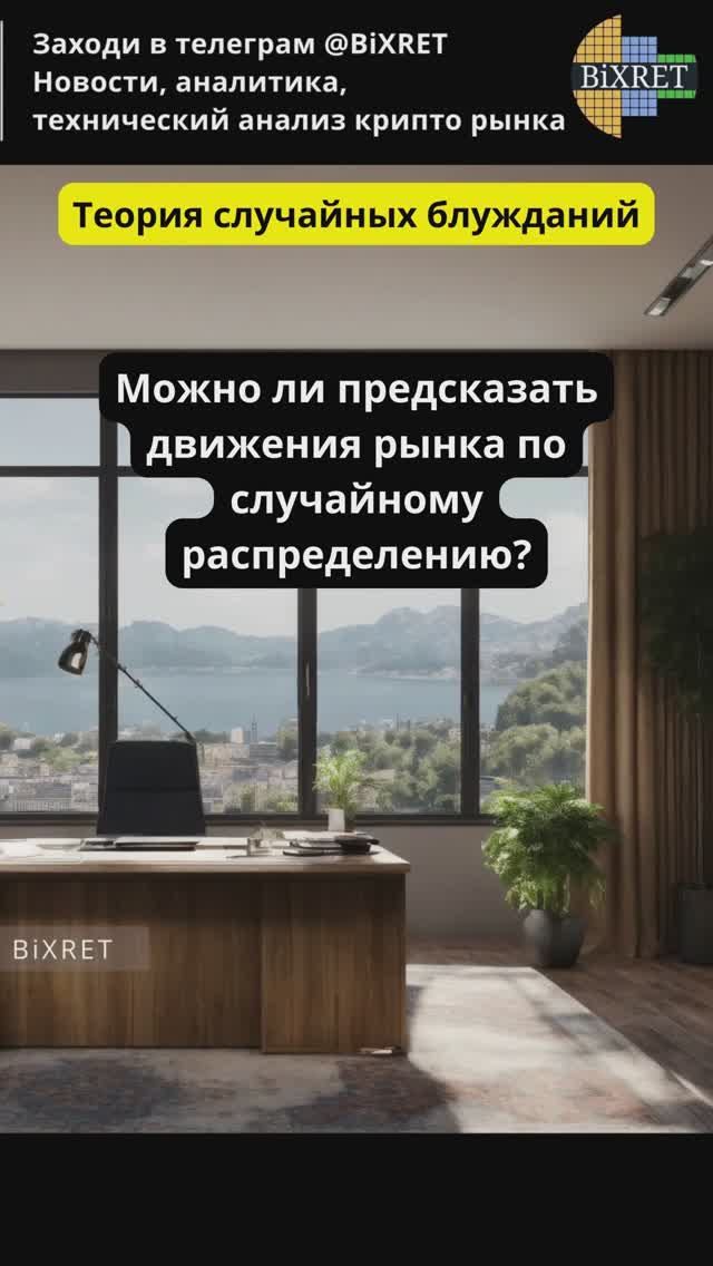 Технический анализ. Теория "Случайных блужданий" #bitcoin #ethereum #cryptocurrency #инвестиции