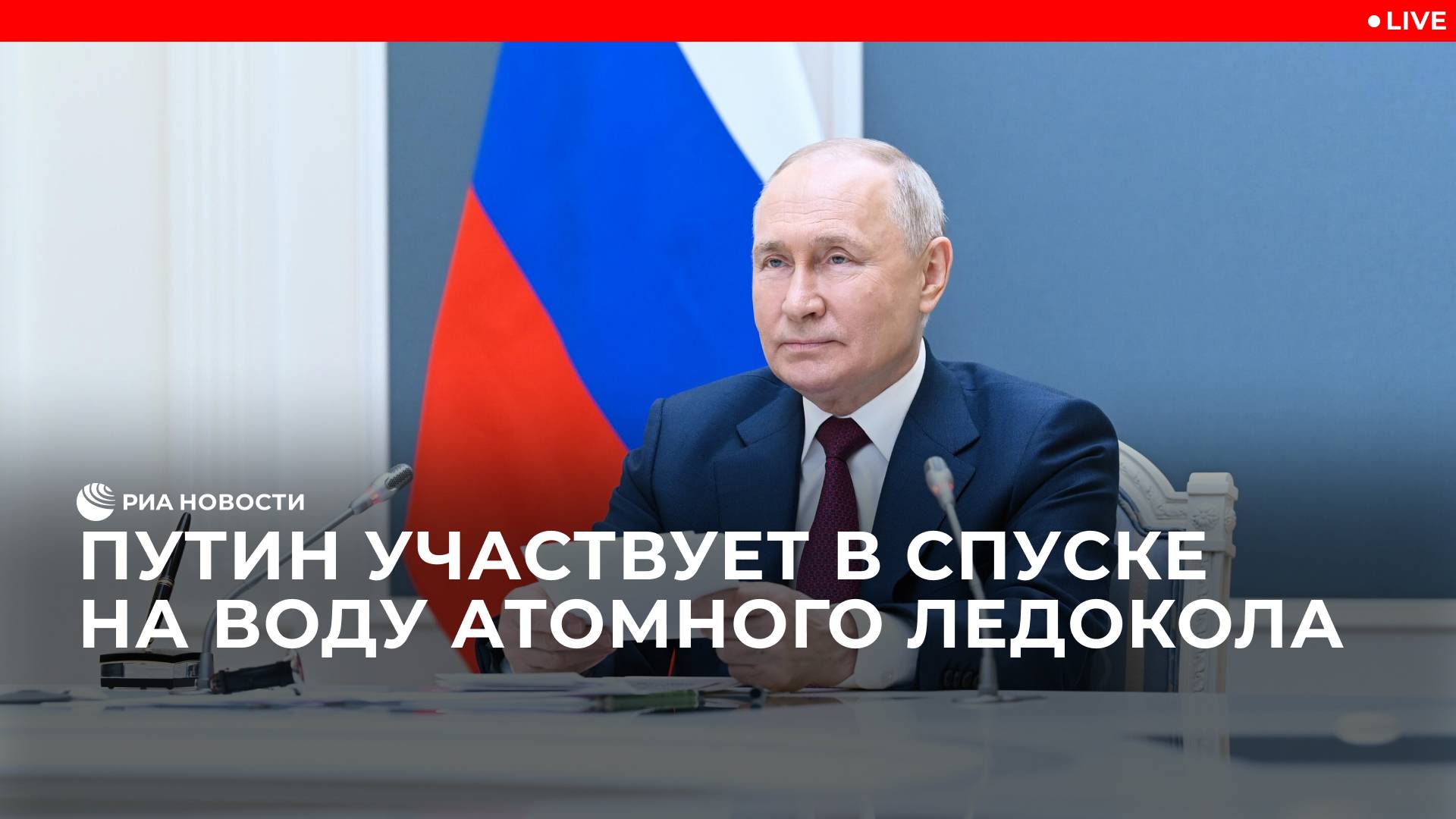 Путин участвует в спуске на воду атомного ледокола "Чукотка"