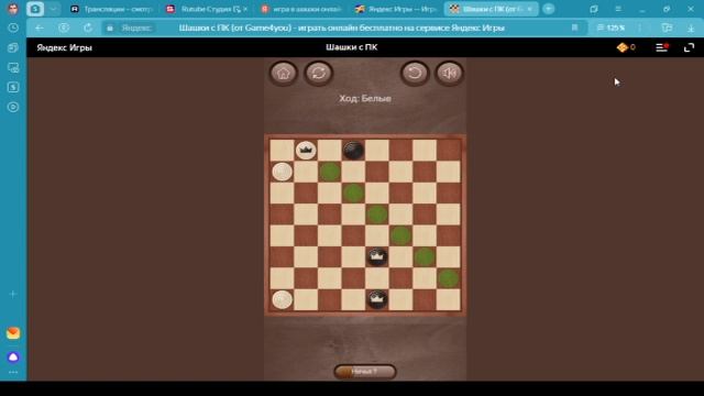игра в шашочки. Выпуск 10