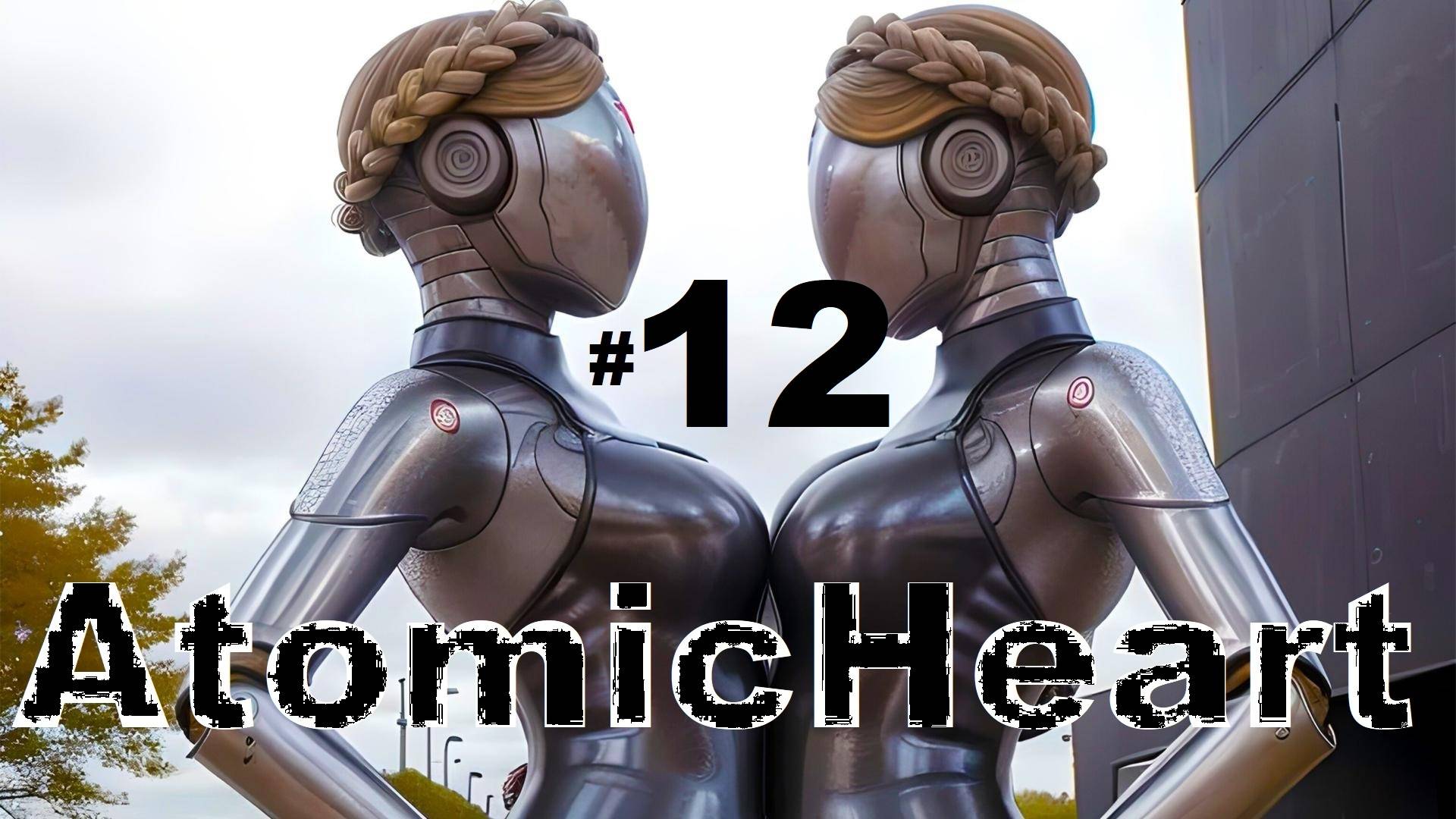 12 ➤ Atomic Heart ➤ ПРОХОЖДЕНИЕ ➤