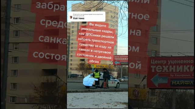 Когда ДПСники решили забрать санки за езду на них в нетрезвом состоянии. #докторндн #пасхальвиварий