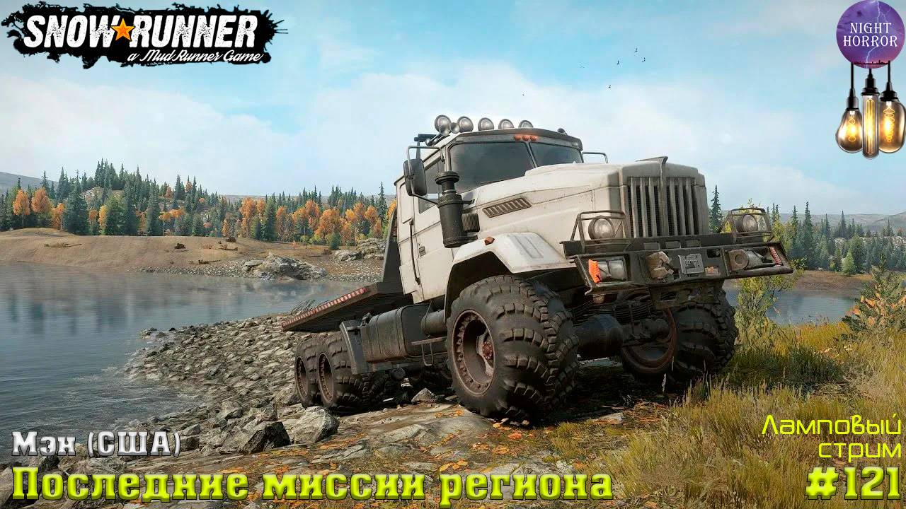 SnowRunner ⭐️ Мэн (США) ⭐️ Последние миссии региона ⭐️ Стрим ⭐️ Режим Хардкор #121