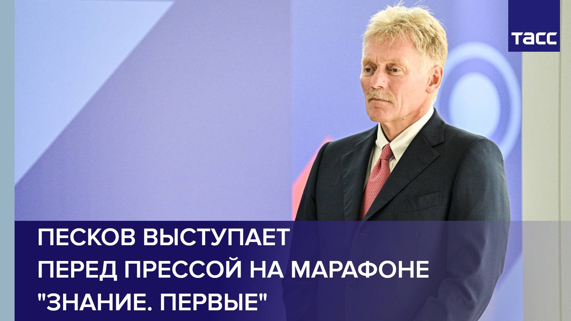 Песков выступает перед прессой на марафоне "Знание. Первые"