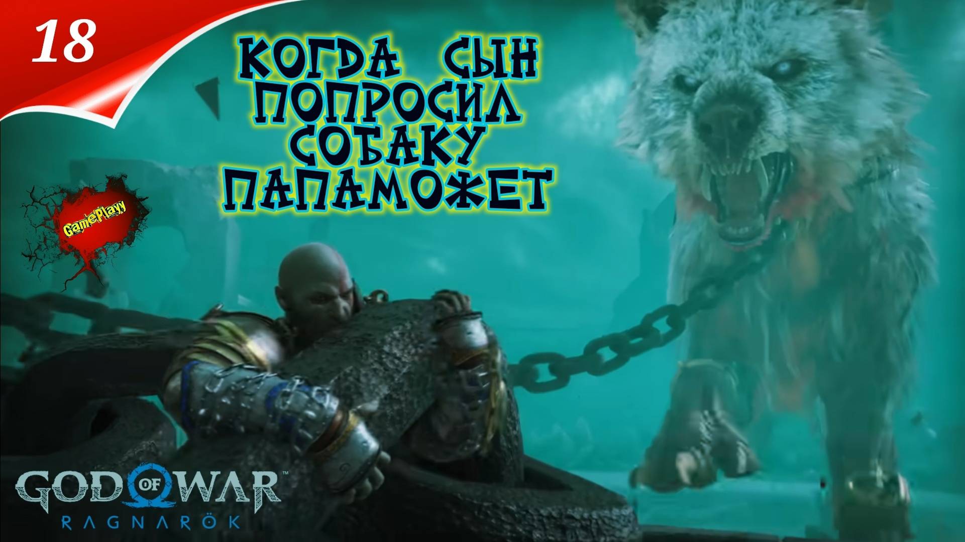 God of War: Ragnarok  Прохождение Часть 18 | Прорыв Измерений | Год оф вар | Стрим | god of war 2024