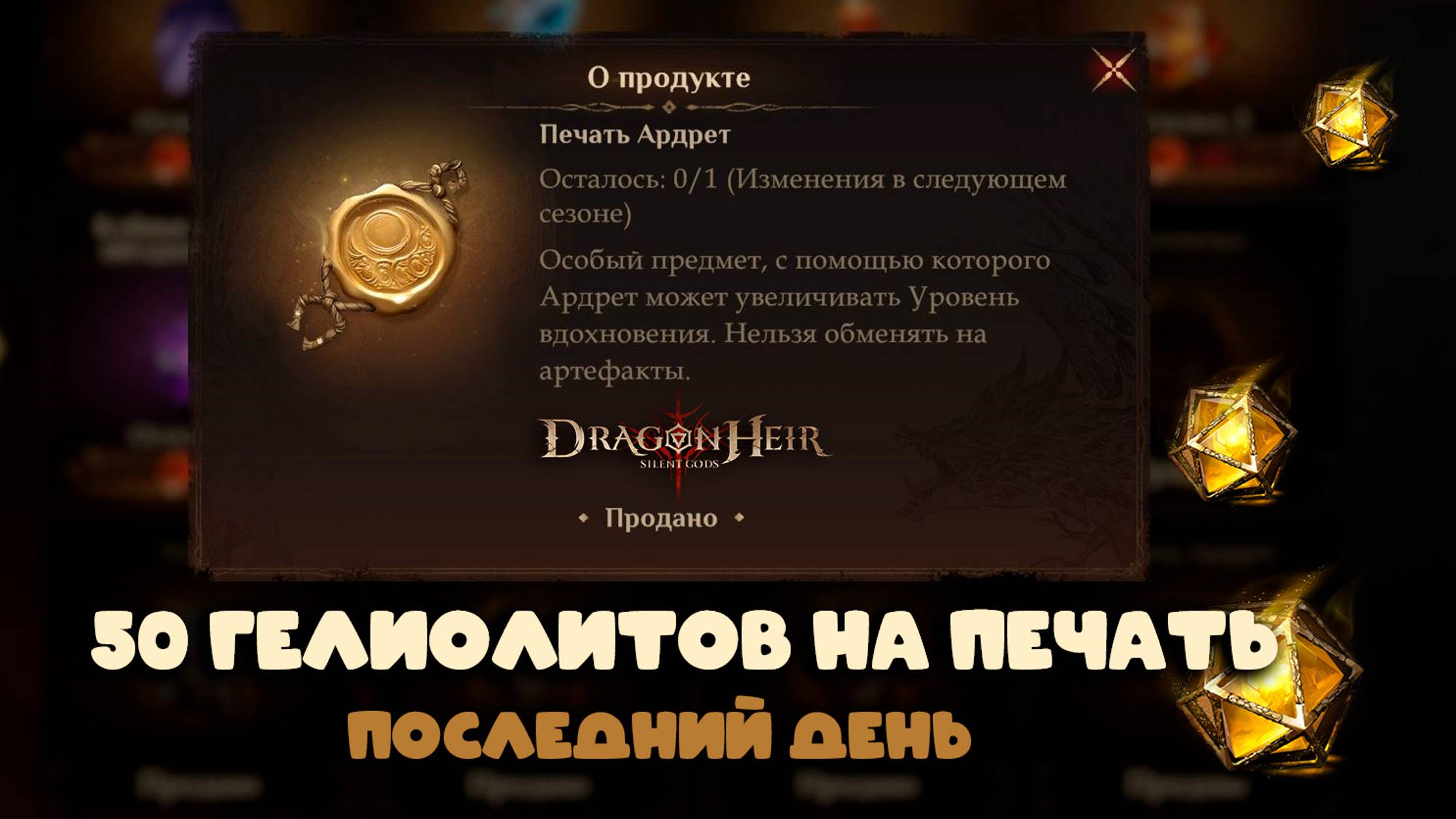 Dragonheir: Silent Gods Season 4 - 50 гелиолитов на печать Ардрет в последний день