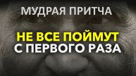 Мудрая притча! Она полностью изменила мою жизнь. Смотреть Всем!
