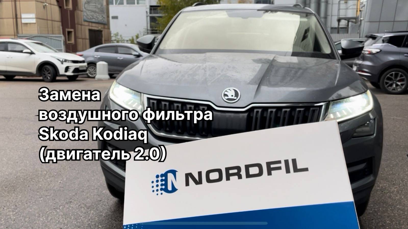 Как заменить воздушный фильтр на Шкода Кодиак (дв. 2.0) на новый NORDFIL AN1117 (5Q0129620B, 5Q01296