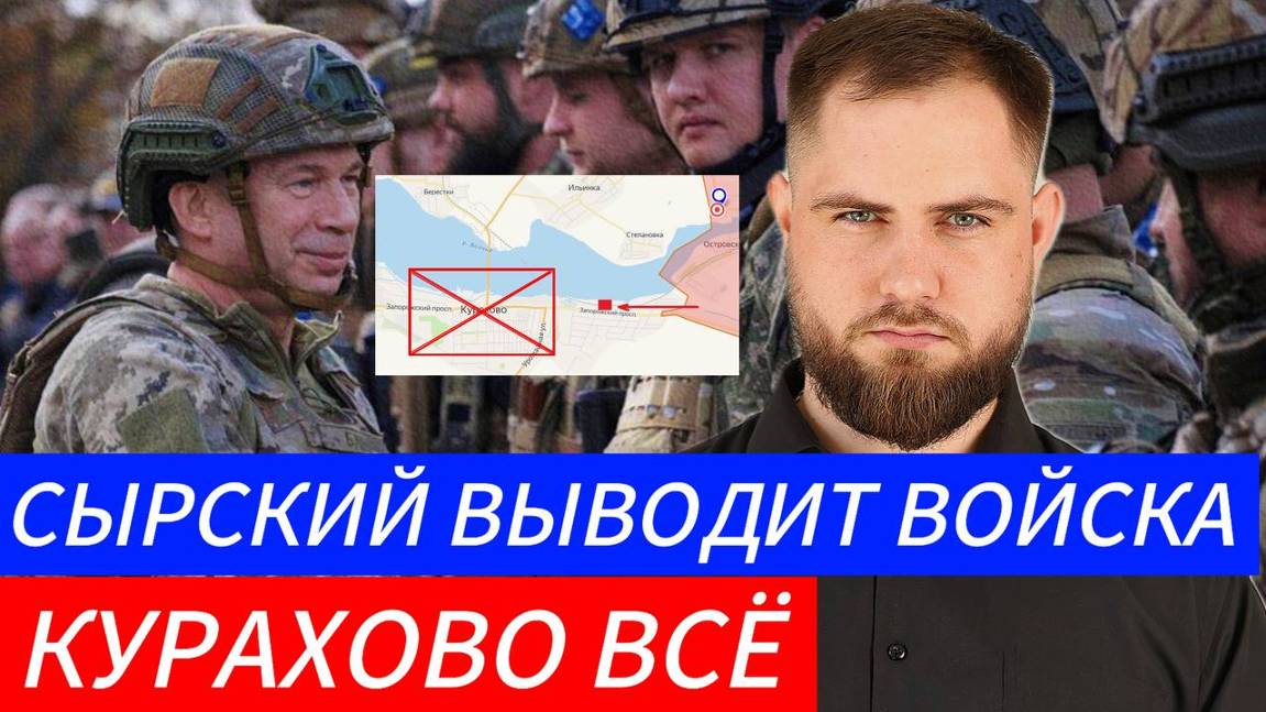 СЫРСКИЙ ВЫВОДИТ ВОЙСКА⚔️ БАНКОВАЯ НЕ СПИТ КУРАХОВО ВСЕ🎖Военные Сводки и Политика 5.11.2024