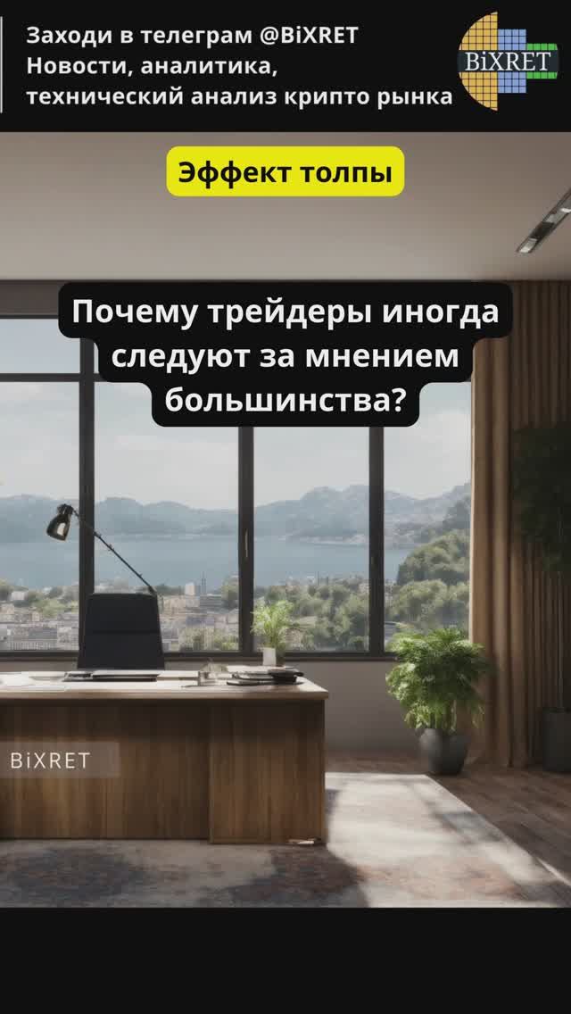 Технический анализ. Эффект Толпы #bitcoin #ethereum #btc #crypto #cryptocurrency #инвестиции