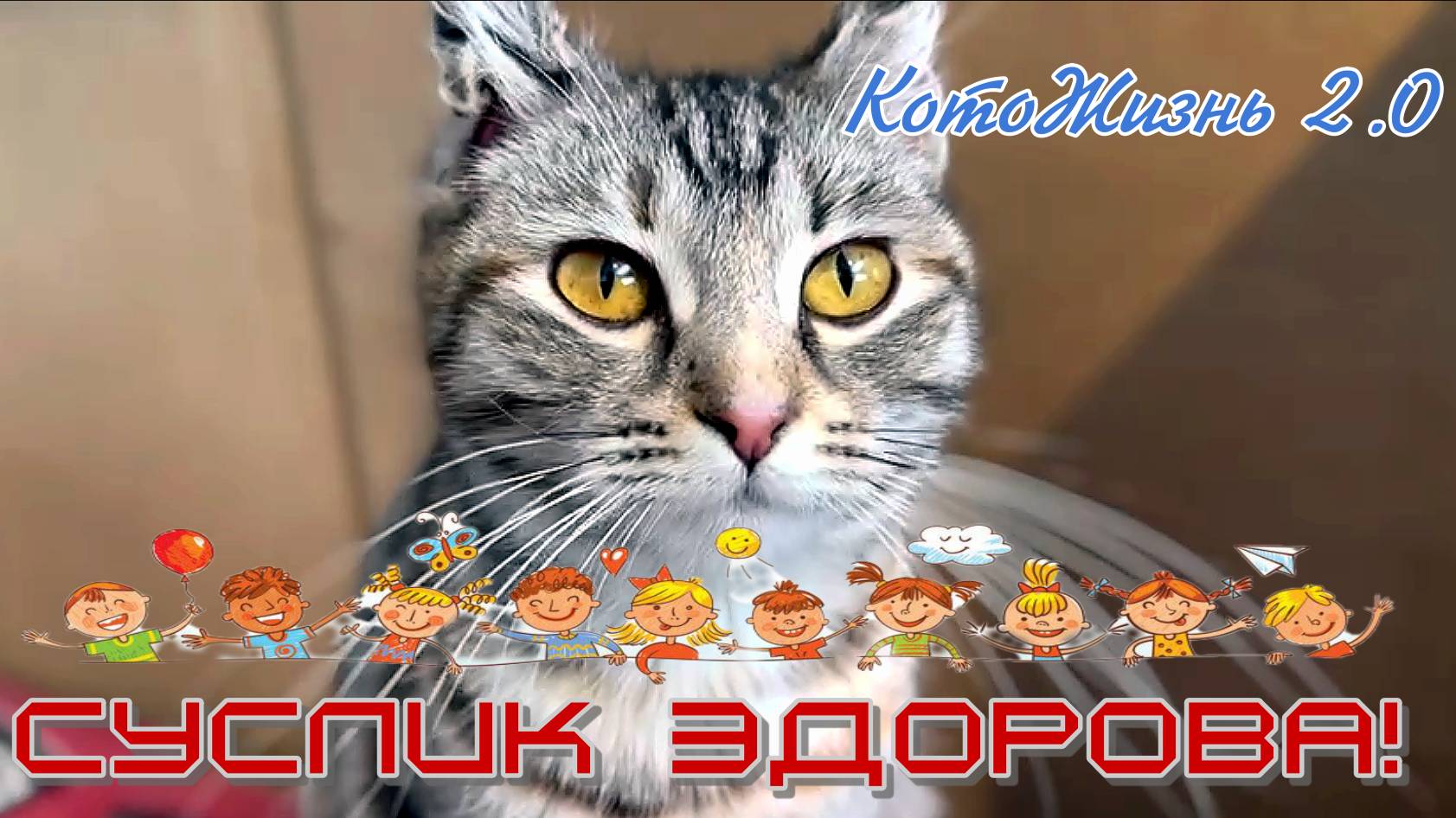 Суслик здорова!