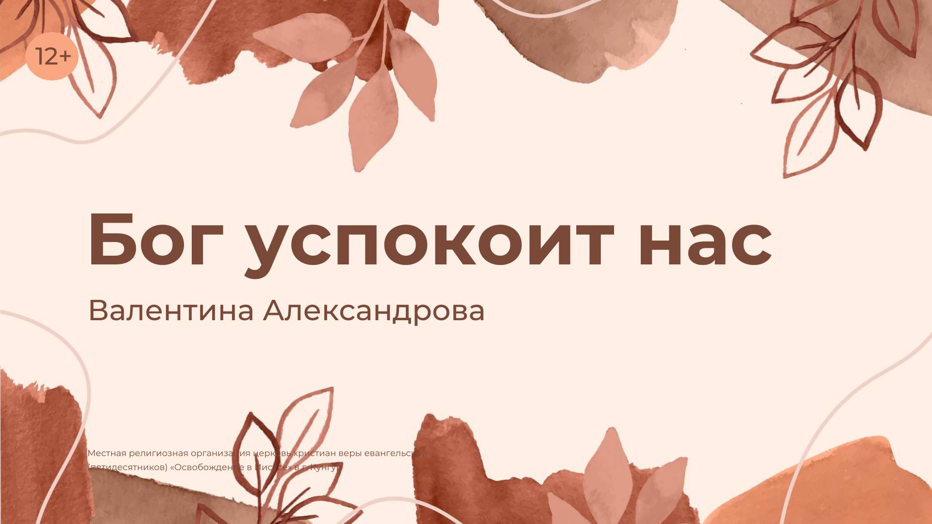 Валентина Александрова: Бог успокоит нас (6 ноября 2024)