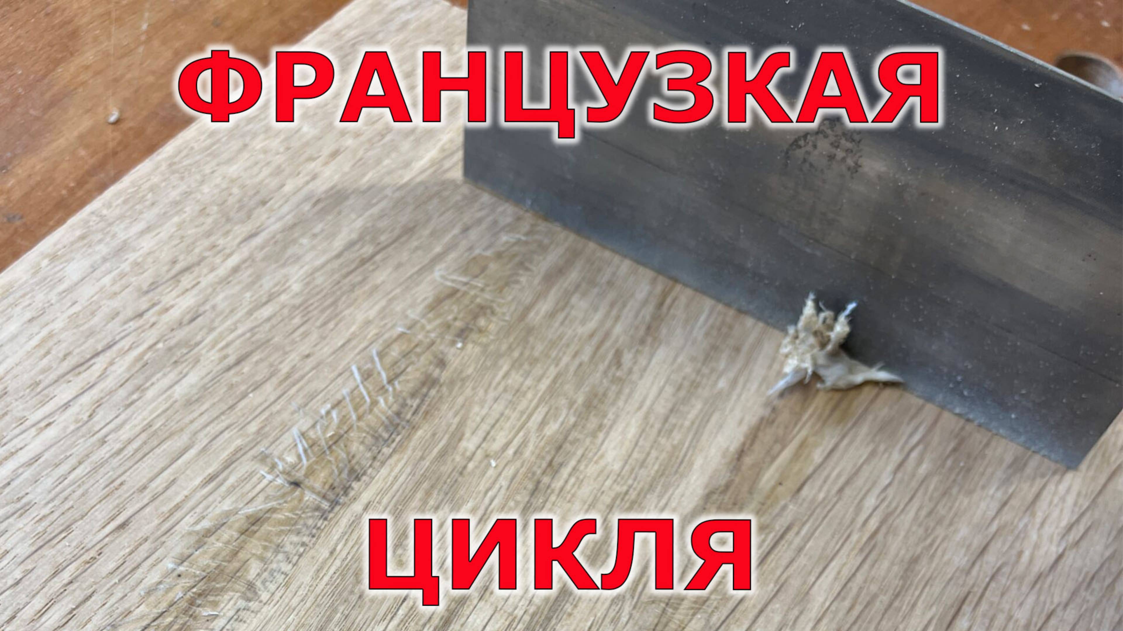 Купил новый инструмент для моей мастерской. Французские цикли
