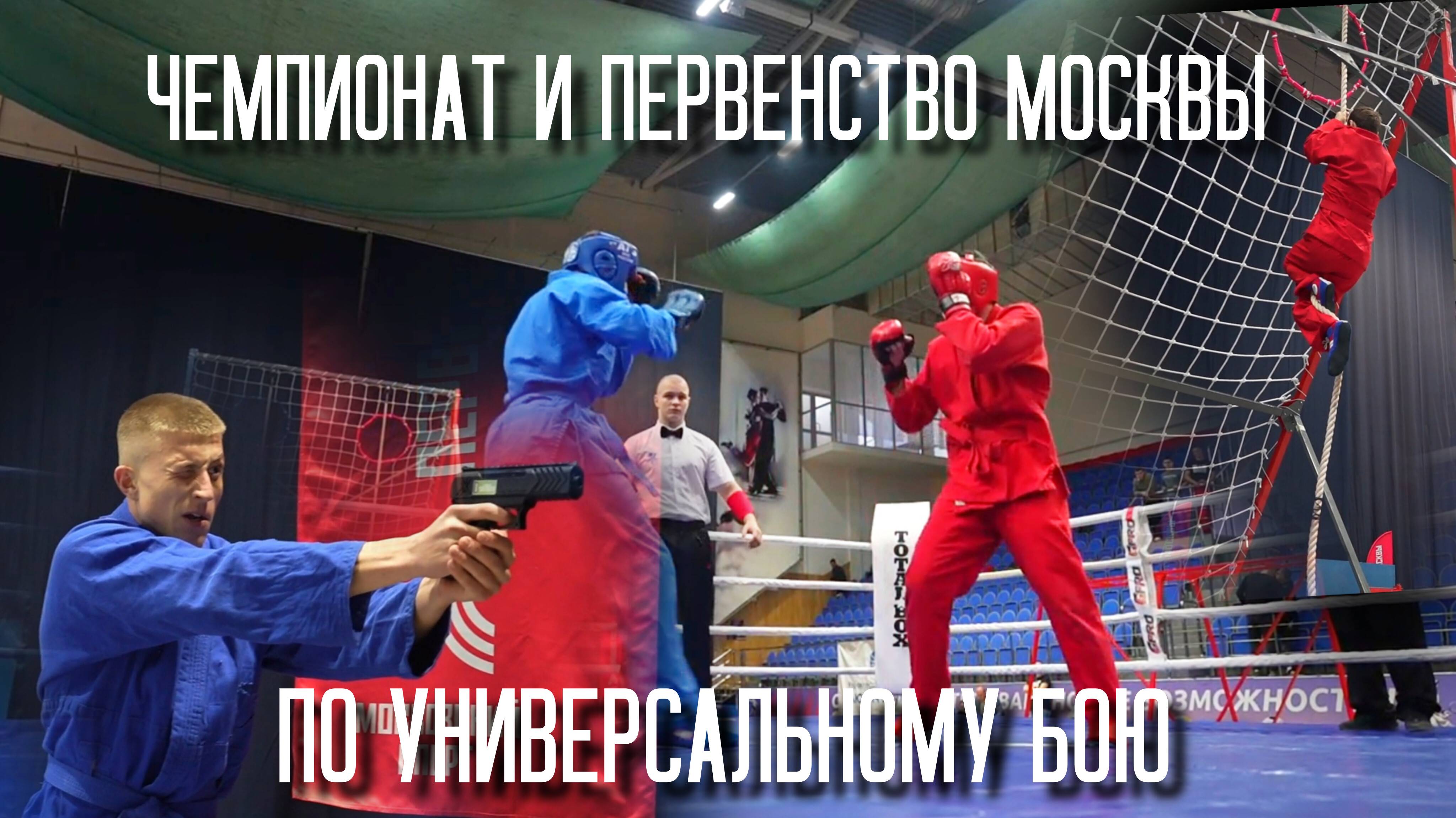 Чемпионат и первенство Москвы по универсальному бою. Результаты СК «Скорпион».