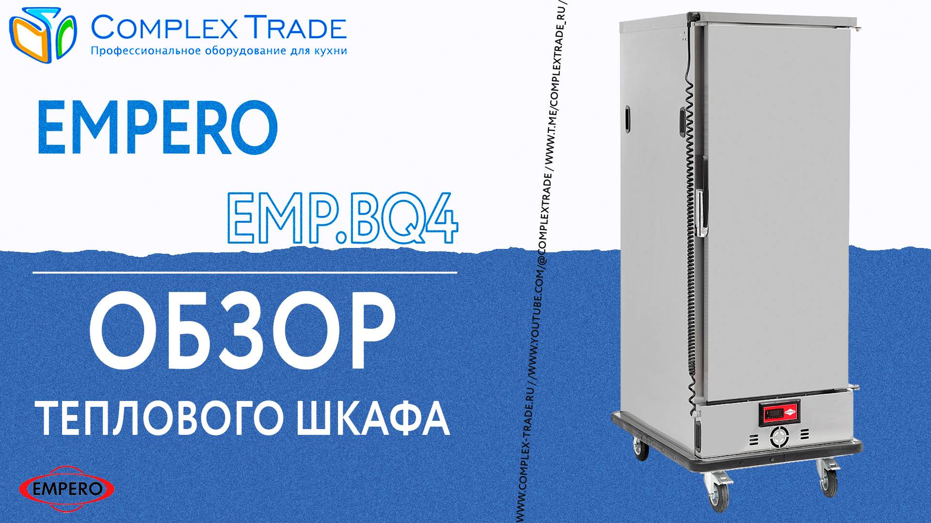 Empero EMP.BQ4 - Обзор теплового шкафа