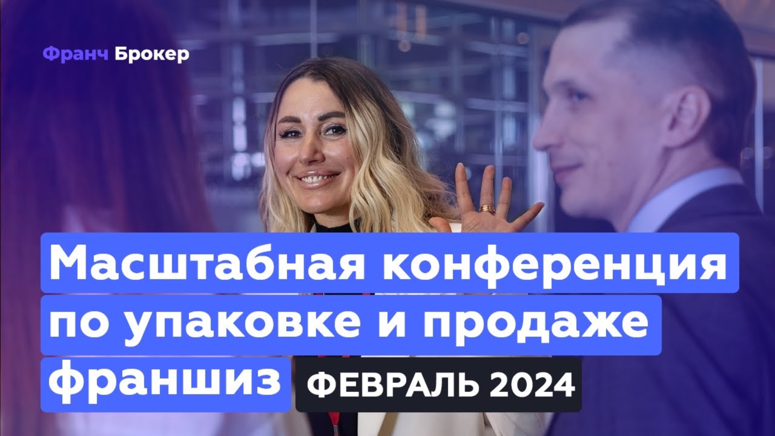 Конференция "Франч Брокер" | Февраль 2024 MIRAGE KAZAN
