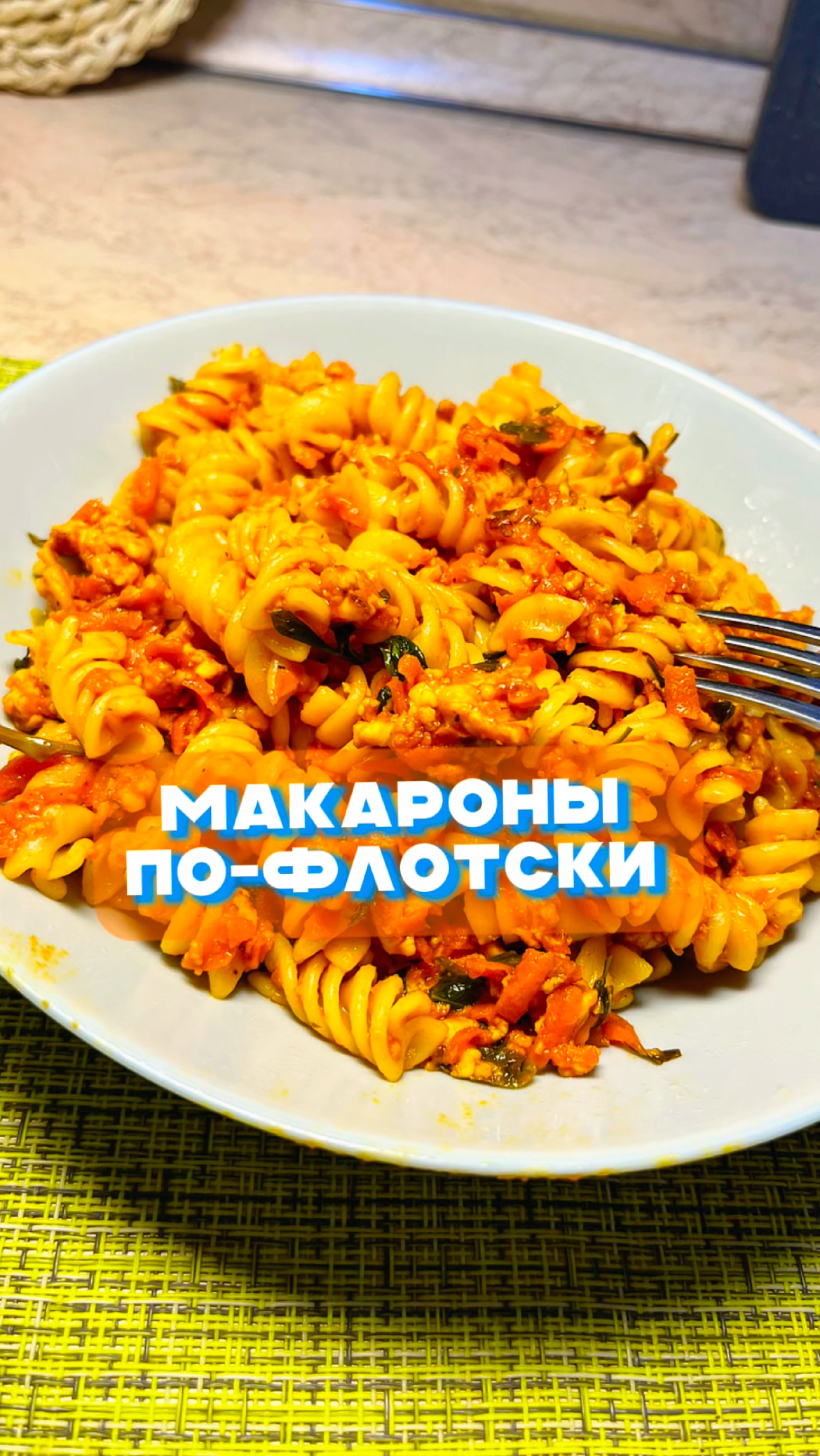 Макароны по-флотски